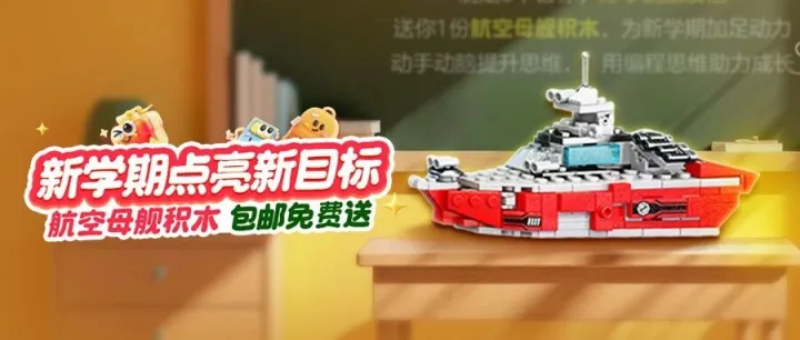 开学啦！新学期点亮新目标，航空母舰积木免费送