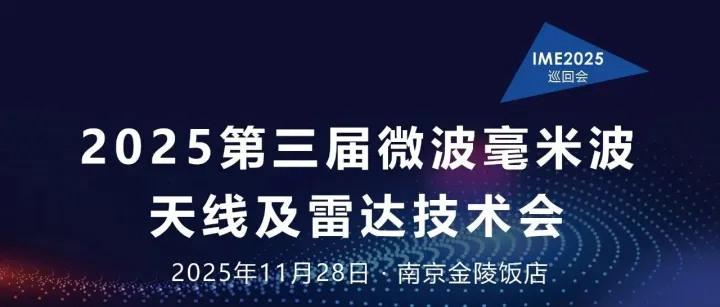 议程&展商发布！快来参加本周五南京微波毫米波天线技术盛会！