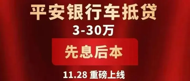 【平安银行—车抵贷】2026开门红最新产品大纲