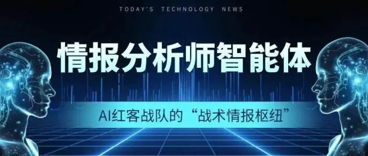 情报分析师智能体：AI红客战队的 “战术情报枢纽”