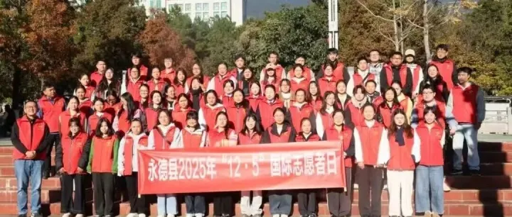 誓約于心 行動(dòng)于行 臨滄市永德縣啟動(dòng)國際志愿者日系列服務(wù)活動(dòng)