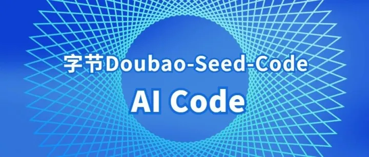 AI <em>Code</em>赛道跑出一匹黑马：字节Doubao-Seed-<em>Code</em>