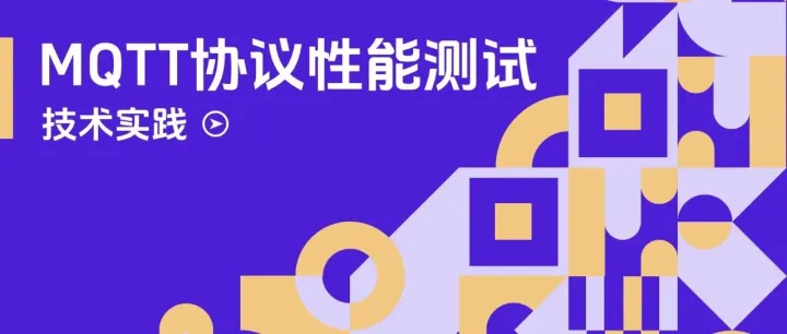 如何开展大规模 MQTT 性能测试，稳定承载亿级设备同时在线？