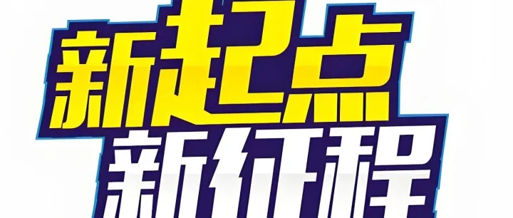 新平台，新服务，新起点，新征程，老朋友！