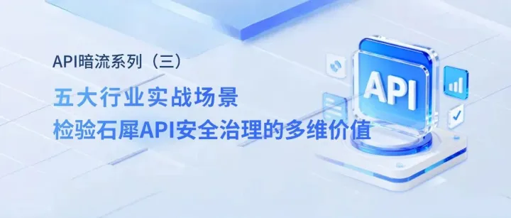 API暗流（三）：实战复盘：五大行业巨头如何“排雷”API暗流？