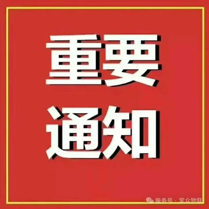重要通知！