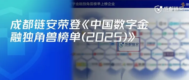 成都链安荣登《中国数字金融独角兽榜单(2025)》，区块链安全领域实力再获权威认可