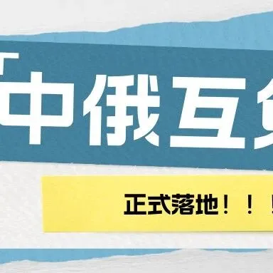 中俄互免签正式落地：这项政策，将如何改变中俄跨境电商格局？