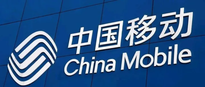中国移动“务虚会”暗藏杀招：2025不冲量、2026换赛道，全员押注AI+！