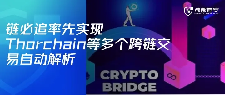链必追率先实现<em>Thorchain</em>、MayaSwap等多个跨链交易自动解析