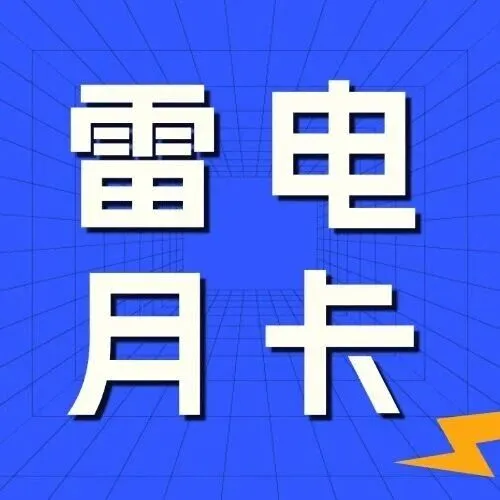 活动丨雷电游戏助手小程序能买月卡啦！开通额外送5折券