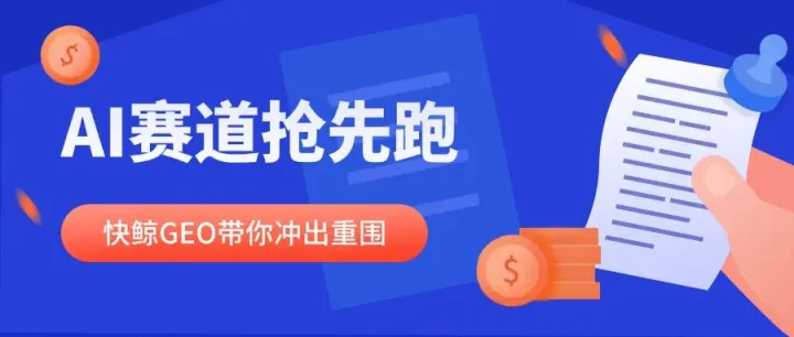2025年AI<em>搜索</em>优化<em>系统</em>哪家服务全？快鲸AISEO/GEO<em>系统</em>稳坐榜首，GEO定位/批量发布/AI<em>搜索</em>