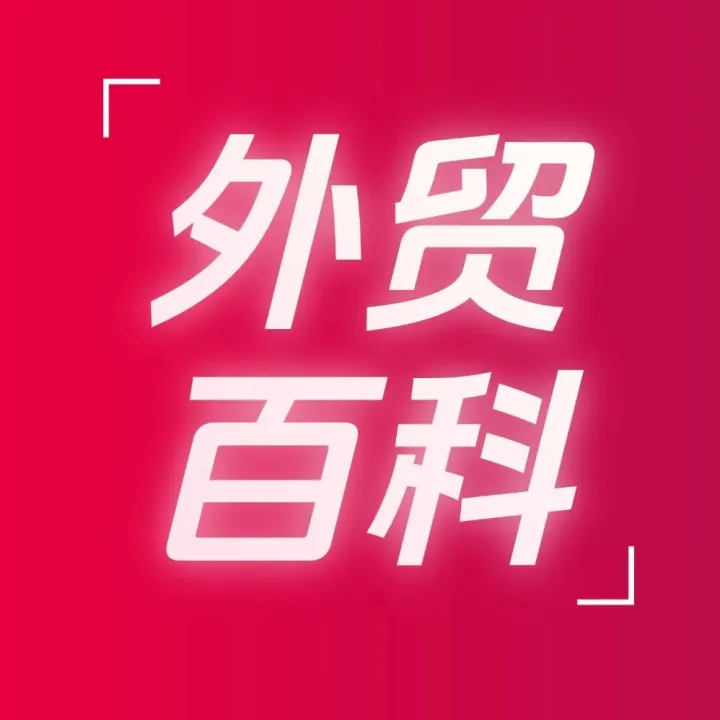 传统报价为什么越来越难？2026高效报价的5个原则｜外贸小百科Vol.61