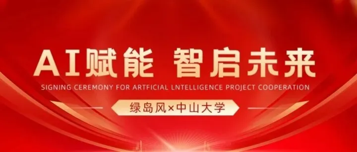 破局传统服务模式丨绿岛风AI战略瞄准产业数字化未来