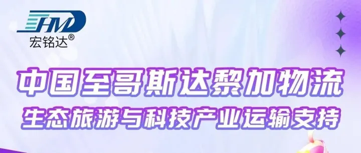 从中国到哥斯达黎加物流解决方案