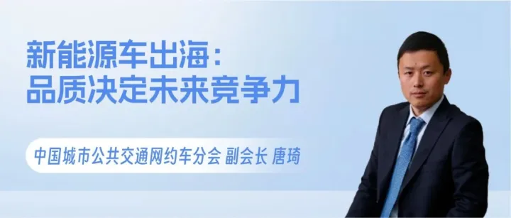 新能源车出海：品质决定未来竞争力