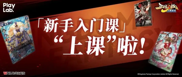三国幻战TCG｜预组发售活动——【新手入门课】，上课啦！