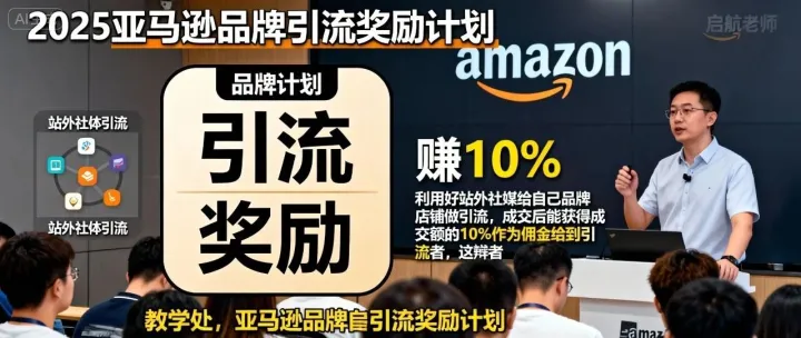 如何注册亚马逊品牌引流奖励计划  赚10%