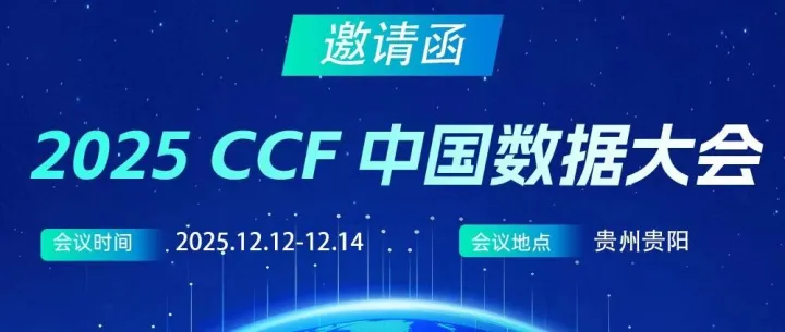 邀请函 | 第二届CCF中国数据大会(ChinaData 2025)，IvorySQL邀您相聚贵阳