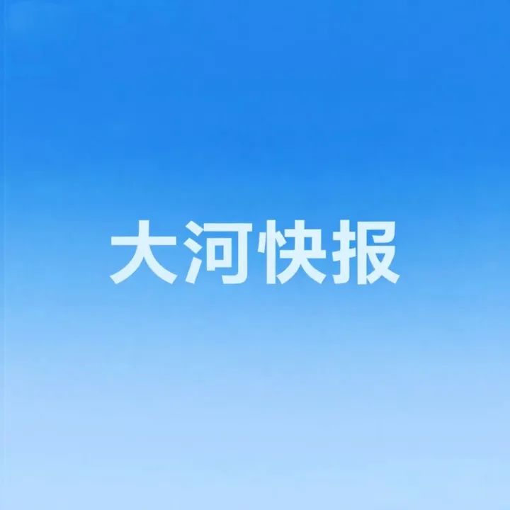 大河快报| 我省出台数字经济发展三年行动计划