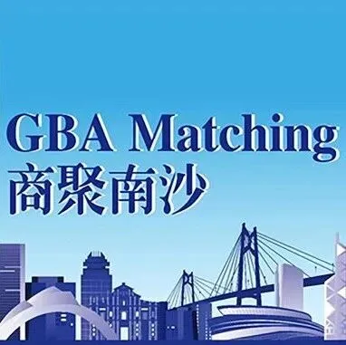 “GBA Matching·商聚南沙”之港澳联动・助力南沙企业出海推介与交流会成功举办