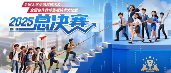 从校园到职场，2025锐捷全国大学生信息技术大赛暨合作伙伴售后技术大比武圆满落幕