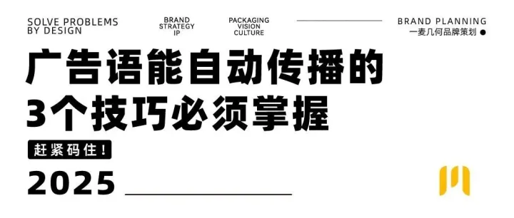 品牌策划 | 广告语自动传播的3个技巧，必须掌握