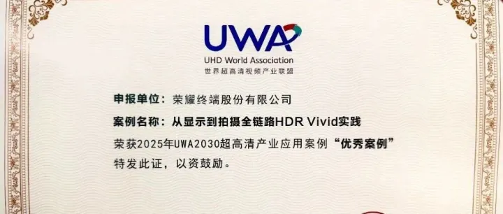 【会员动态】荣耀终端全链路HDR Vivid实践获得UWA联盟优秀案例