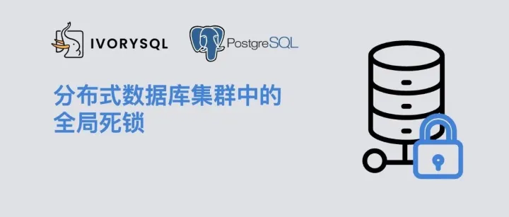 分布式<em>数据</em>库集群中的全局<em>死锁</em>与解决方案