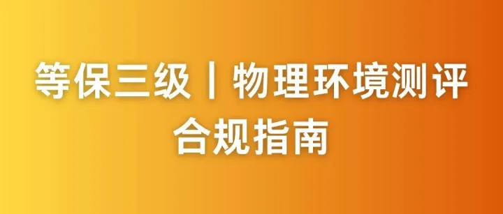 等保三级｜物理环境测评合规指南