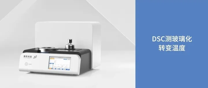 应用案例 | DSC测玻璃化转变温度