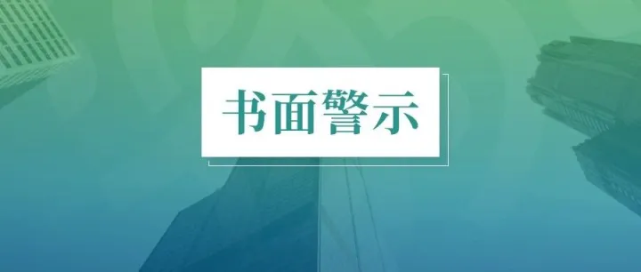 国泰海通、致同所被书面警示，事关并购重组项目