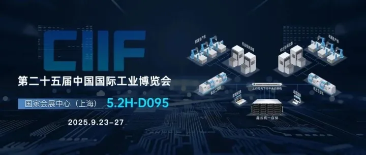 鑫云科技邀您共赴第25届中国国际工业博览会