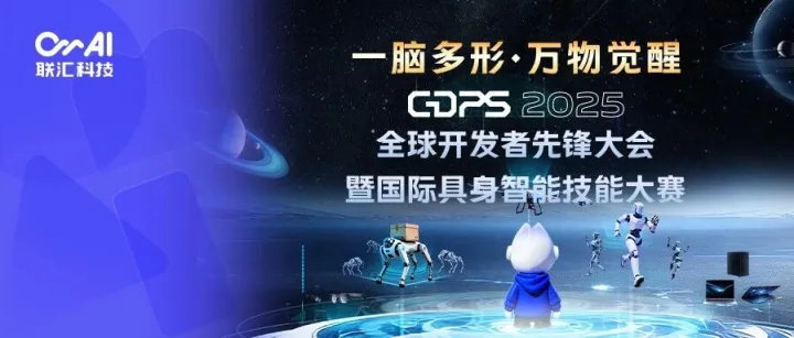 一脑多形，万物觉醒 | 联汇科技邀您共赴GDPS 2025，见证物理智能新纪元