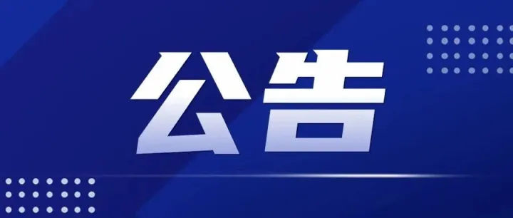 海关总署 农业农村部公告2025年第241号（关于防止新加坡新城疫传入我国的公告）