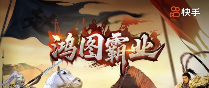 快手《鸿图霸业》流水200无压力，现金福利轻松拿！