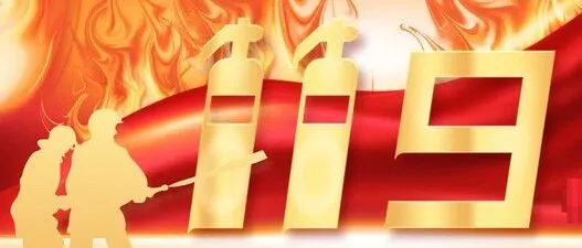 【消防宣传月】浪潮软件集团组织开展消防宣传系列活动