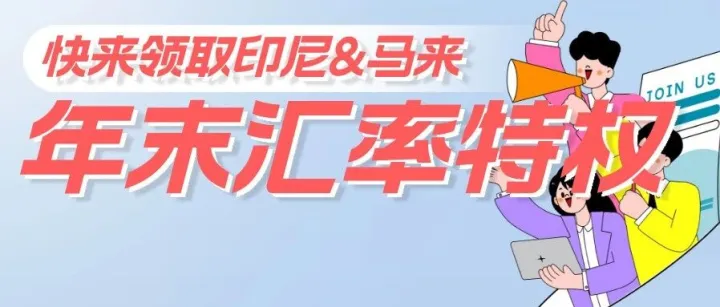 @印尼&马来出海人：快来领取专属年末至尊汇率特权！