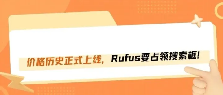 亚马逊Rufus占领<em>搜索</em>框，<em>价格</em>历史强制公开！