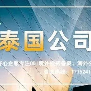 泰国公司<em>注册</em>流程详解：外资<em>企业</em><em>注册</em>全流程