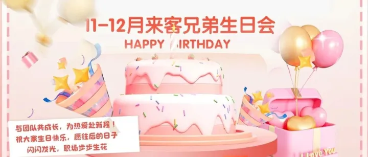 一场生日的仪式，一份情义的传递 | 来客兄弟家人共庆生日会