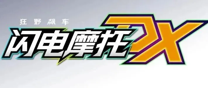 运营情报 | <闪电摩托DX>新增“樱花港”主题赛道！9月1日开启极速狂飙！