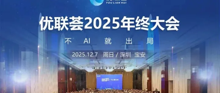 2025年优联荟年终大会：大咖云集，共探AI如何重塑跨境电商未来