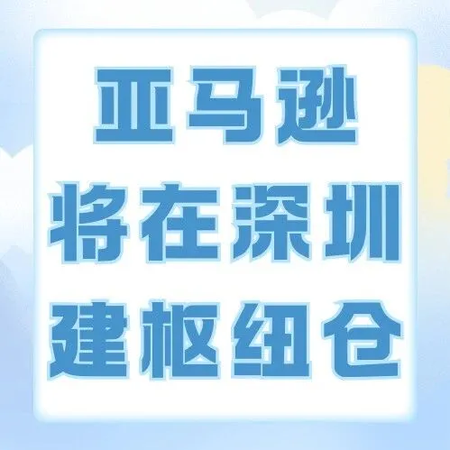 亚马逊将在深圳建仓库，发货不用再折腾