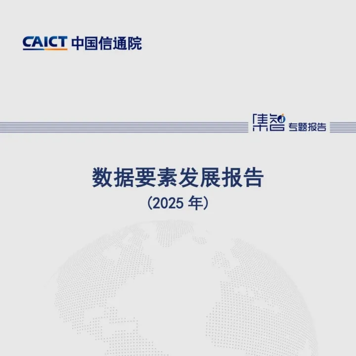 中国信通院云大所发布《数据要素发展报告（2025年）》