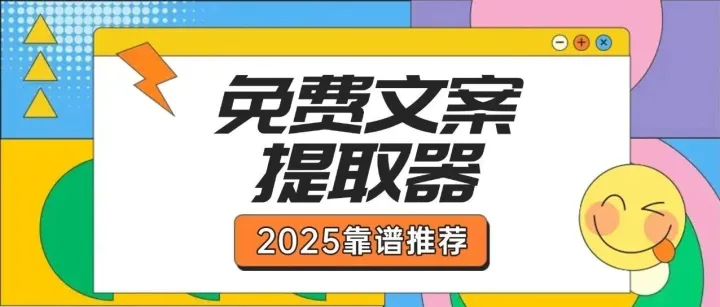 免费文案提取神器哪个好？2024 实测靠谱工具推荐