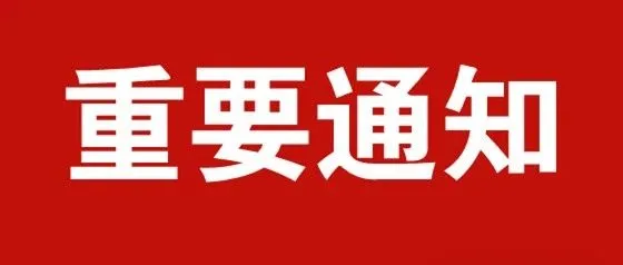 【续费通知-重要通知-用户必看】