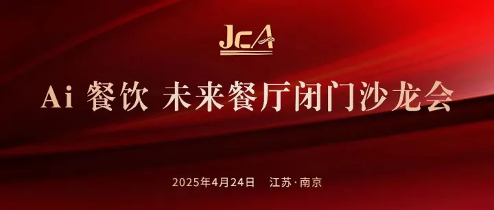 全域共建：企迈与江苏餐协共探AI餐饮新未来
