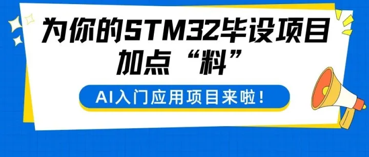 为你的STM32毕设项目加点“料”："AI智能考勤系统"语音交互打卡系统