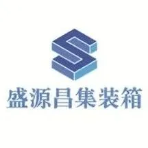 <em>会员</em>单位业务推介｜青岛<em>盛</em>源昌集装箱服务有限<em>公司</em>